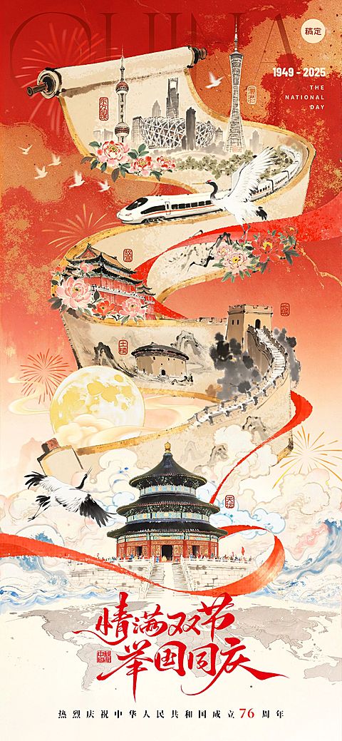 中秋国庆双节祝福古今同庆创意中式感全屏竖版海报AIGC