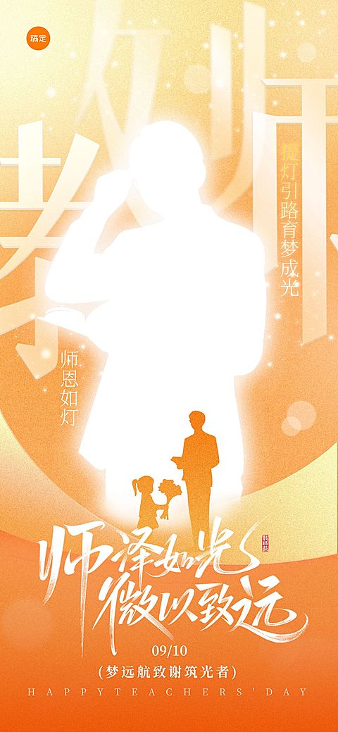 教师节祝福温馨感全屏竖版海报