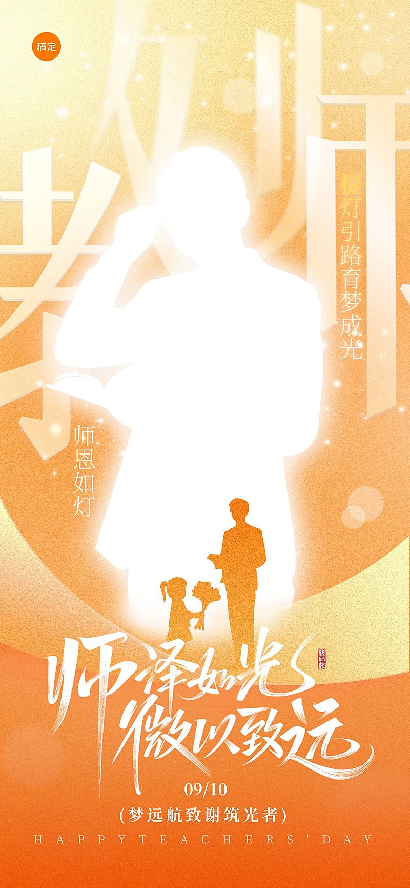 教师节祝福温馨感全屏竖版海报