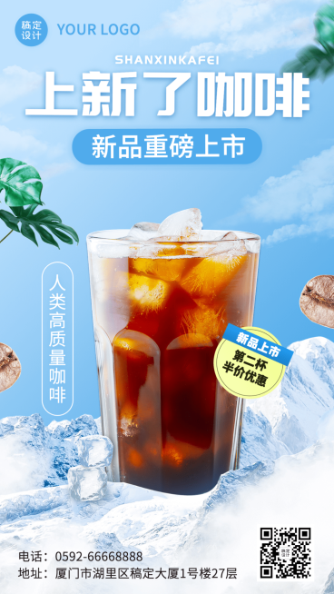 餐饮咖啡新品上市手机海报预览效果