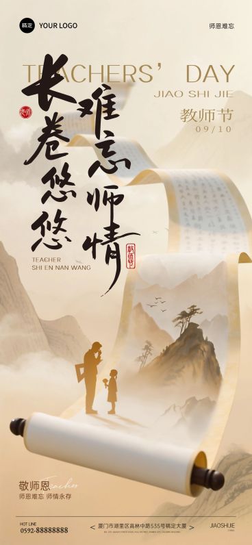 教师节祝福中式感卷轴画卷全屏竖版海报AIGC预览效果