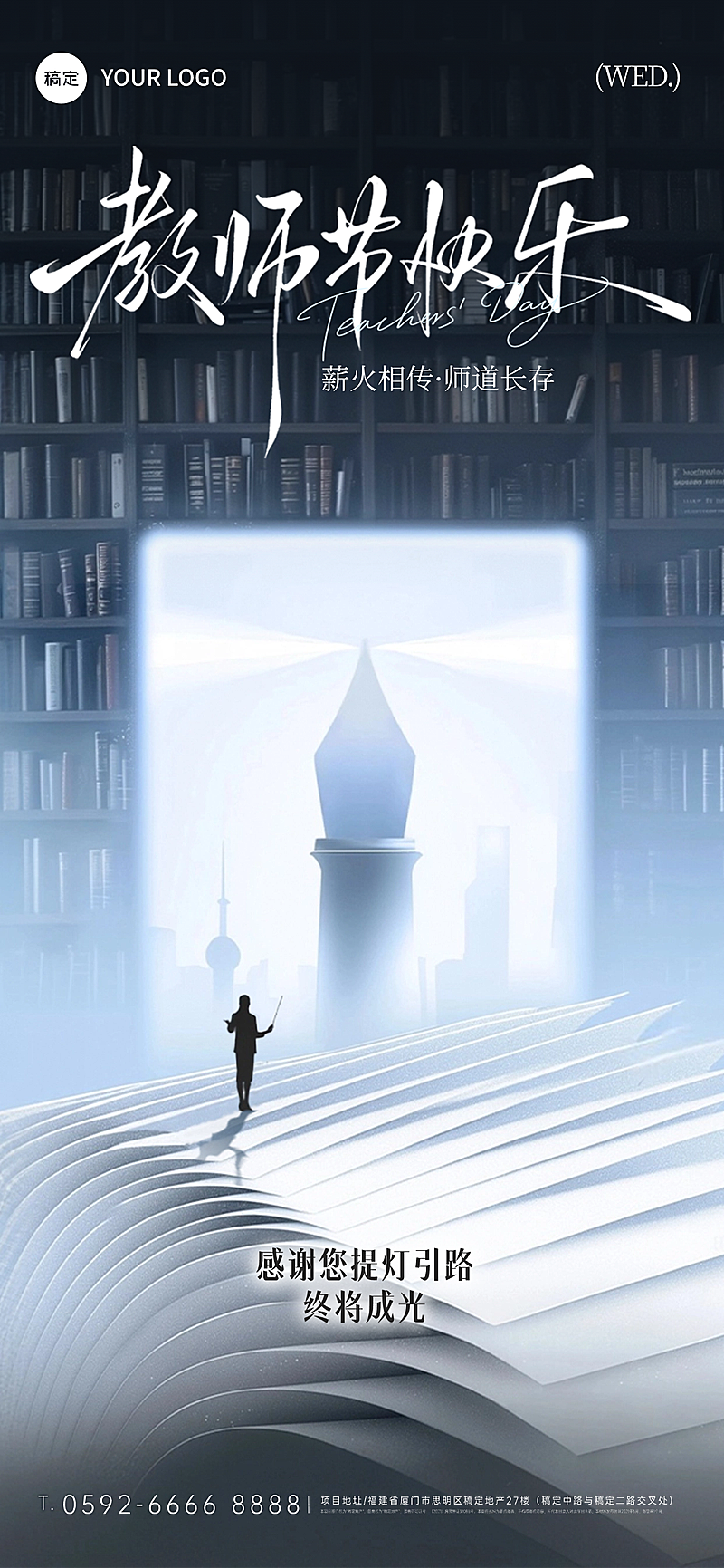 教师节祝福光影感全屏竖版海报AIGC