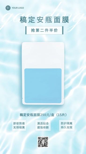美容护肤面膜产品营销展示清透感手机海报预览效果