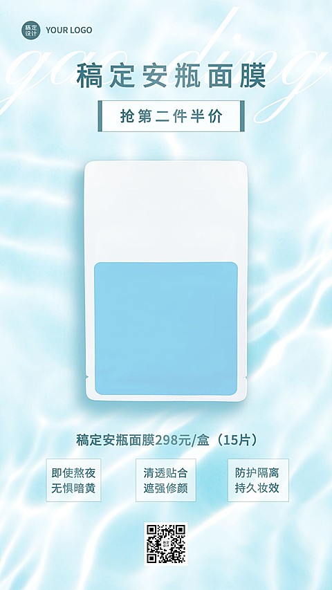 美容护肤面膜产品营销展示清透感手机海报