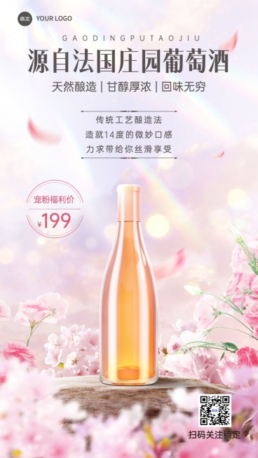商品零售春季酒产品展示营销卖货手机海报预览效果