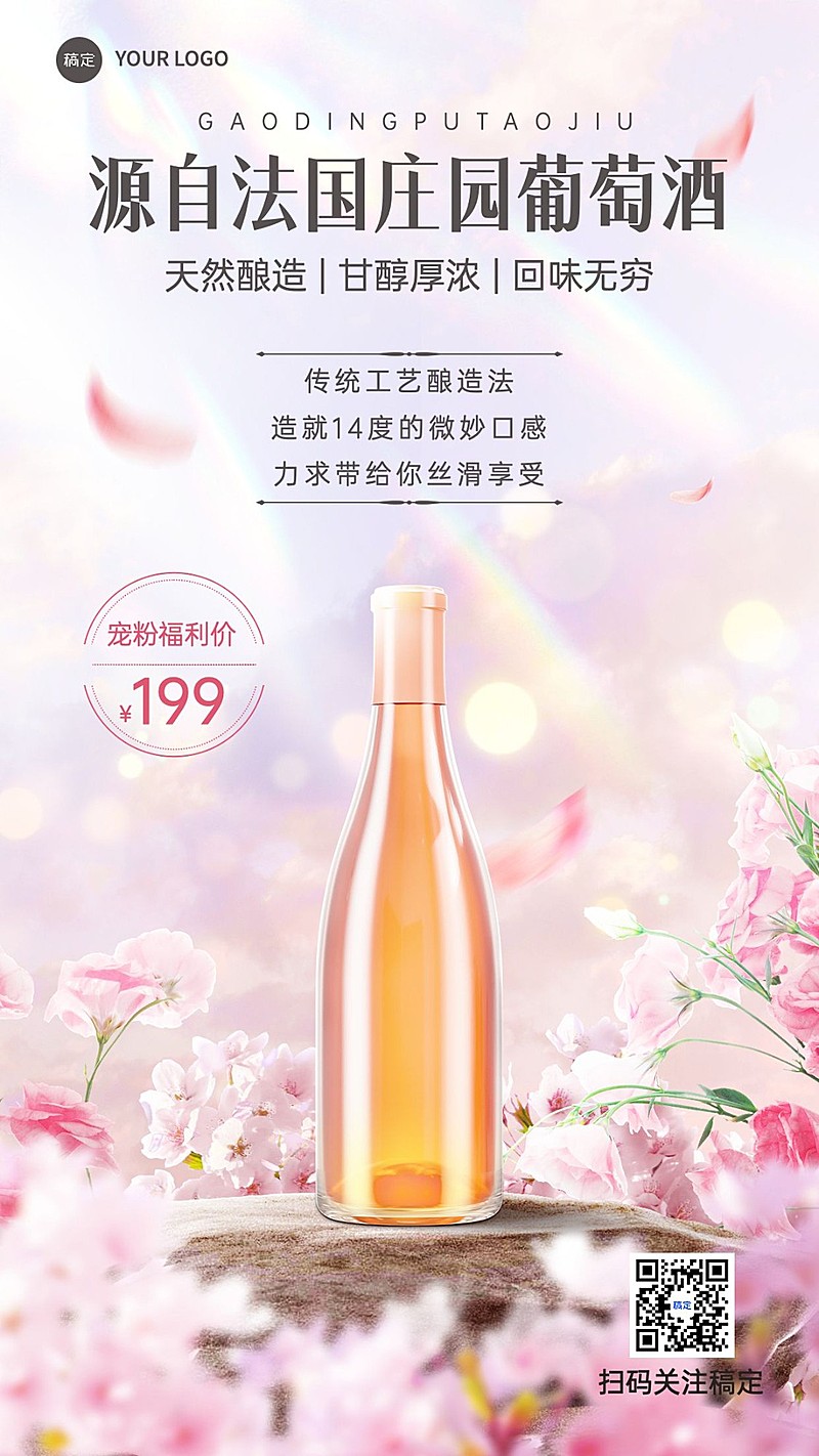 商品零售春季酒产品展示营销卖货手机海报