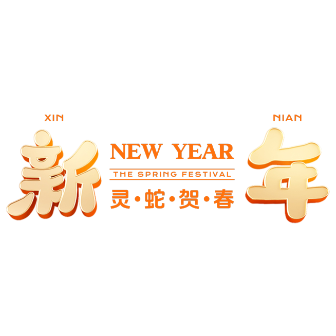 春节蛇年节日祝福复古大字标题文字预览效果