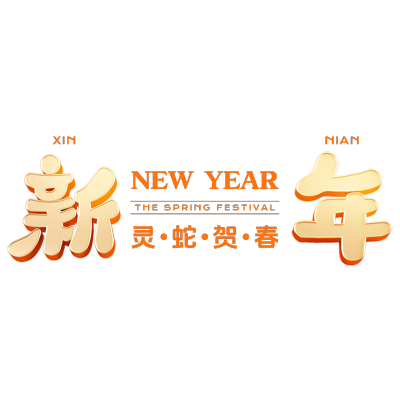 春节蛇年节日祝福复古大字标题文字