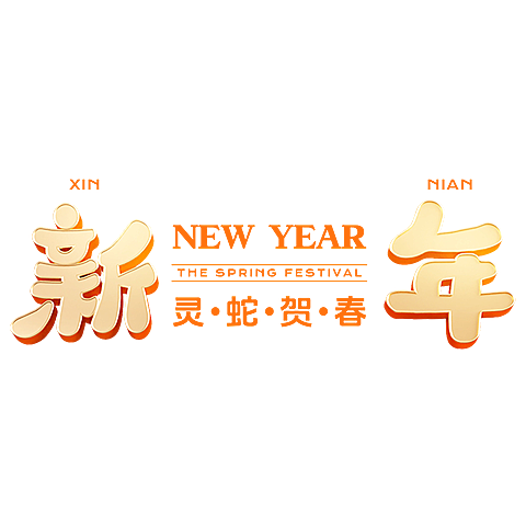 春节蛇年节日祝福复古大字标题文字