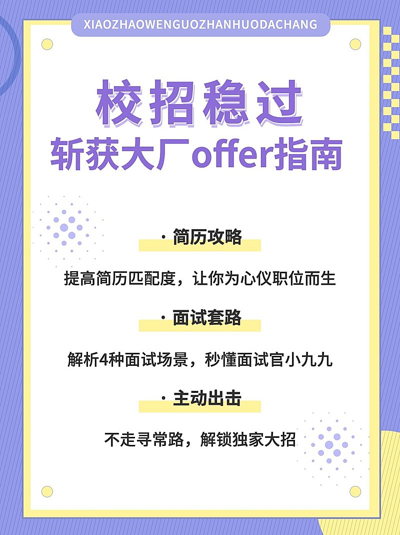 简约风校招求职攻略小红书配图