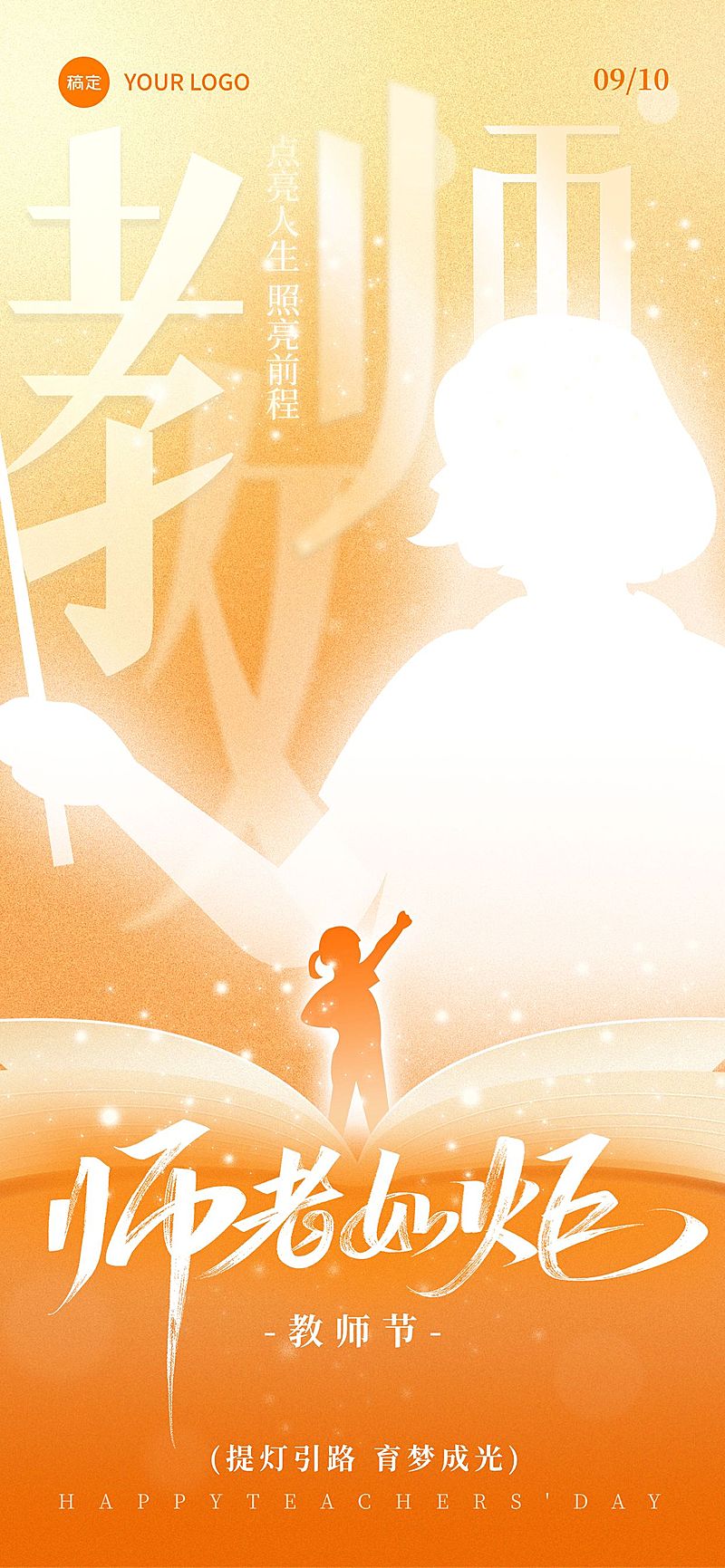 教师节祝福温馨感全屏竖版海报