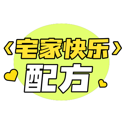 综艺感网络热词热梗文字
