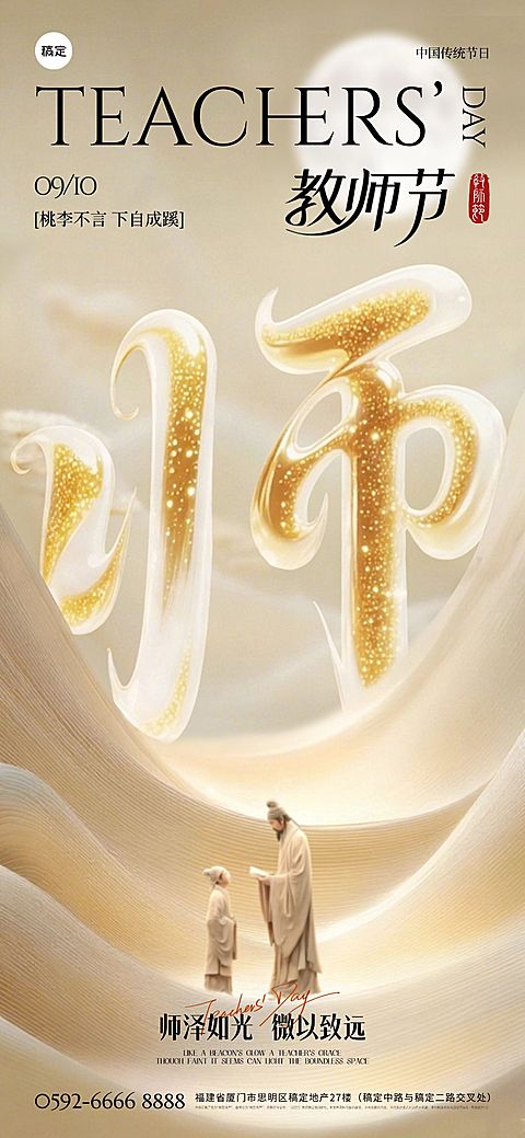 教师节祝福中式感鎏金大字全屏竖版海报AIGC