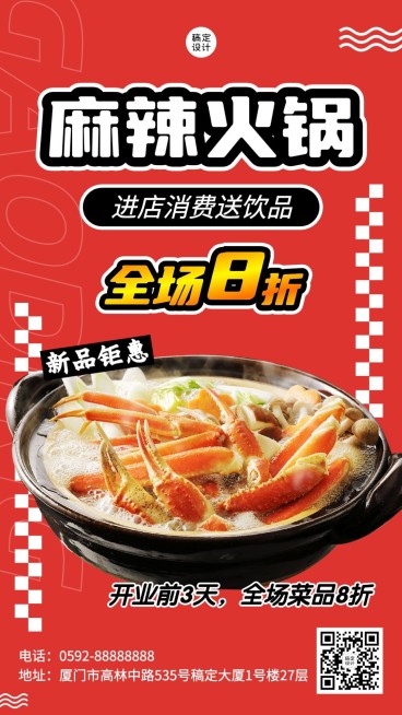 餐饮美食火锅新品上市手机海报预览效果