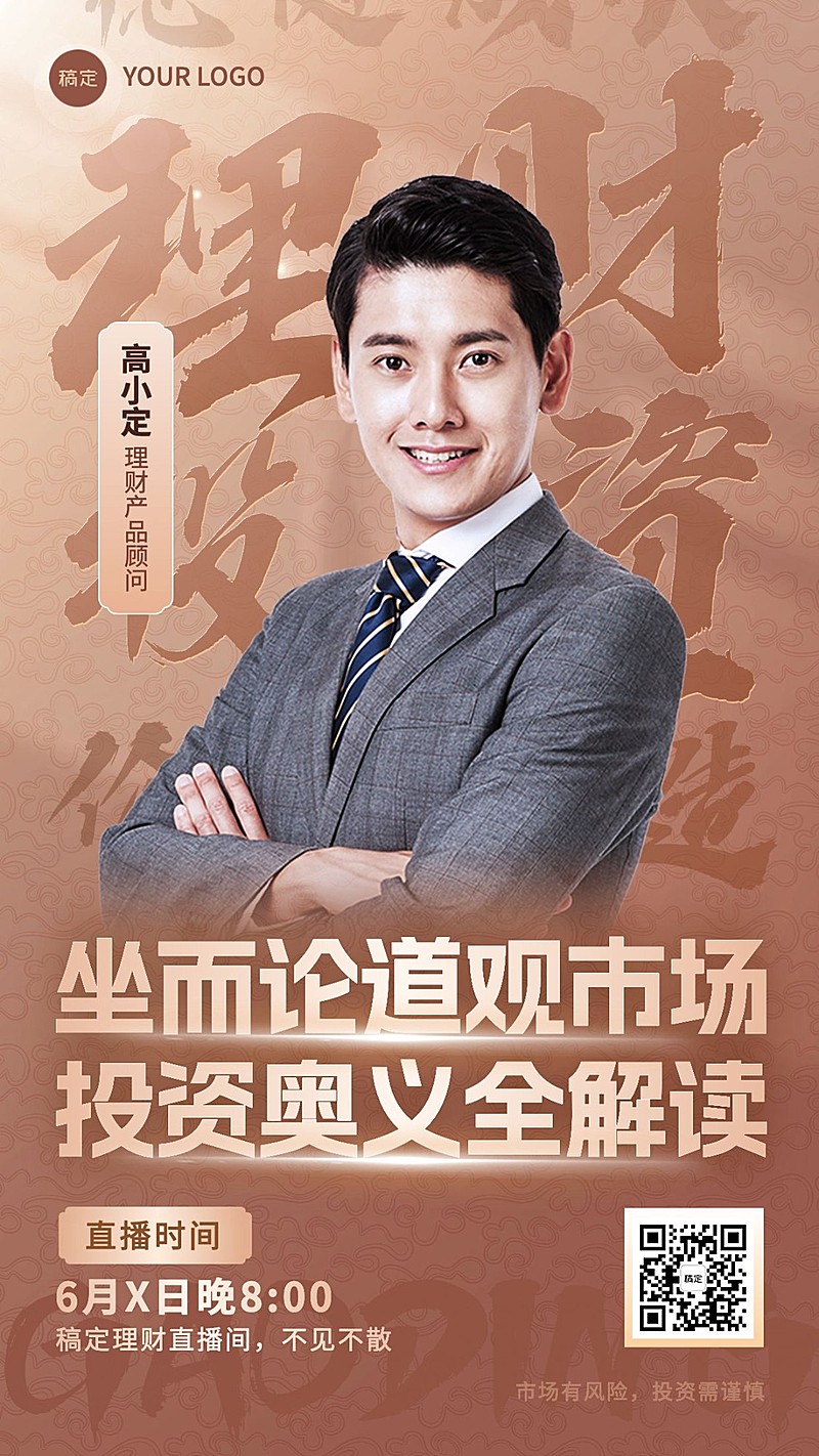 金融理财投资市场资讯解读直播预告中式感手机海报