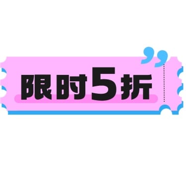 通用商品零售打折促销卖货标签标记文字