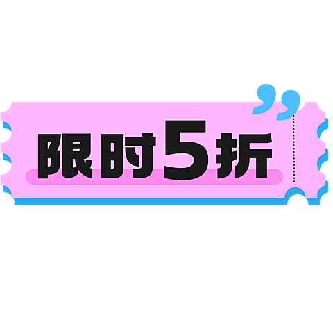 通用商品零售打折促销卖货标签标记文字