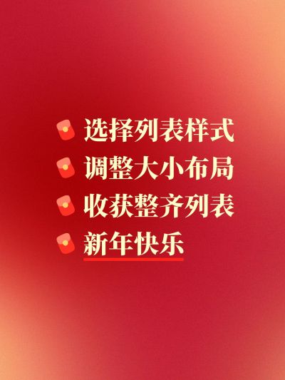 春节主题划重点爆款封面列表样式小红书配图