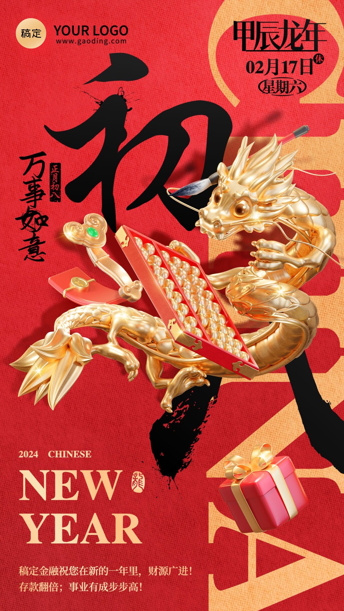 龙年春节正月初八金融保险节日祝福问候3D喜庆大字手机海报套系