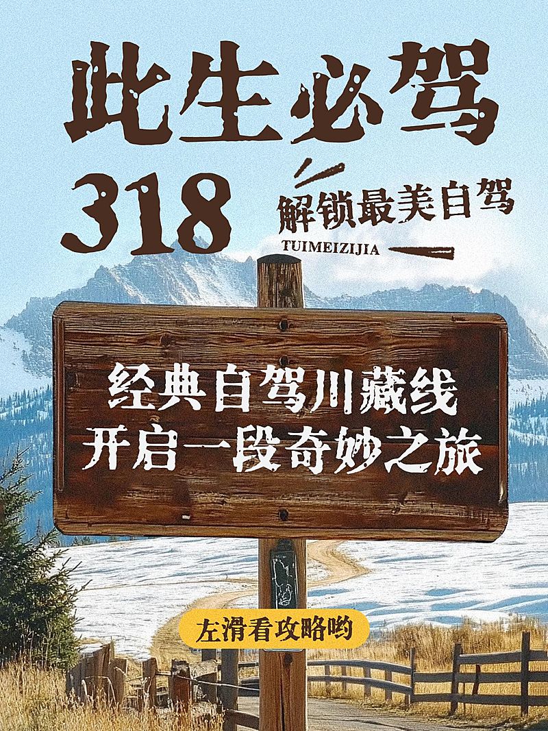 旅游攻略川藏自驾路牌小红书封面aigc