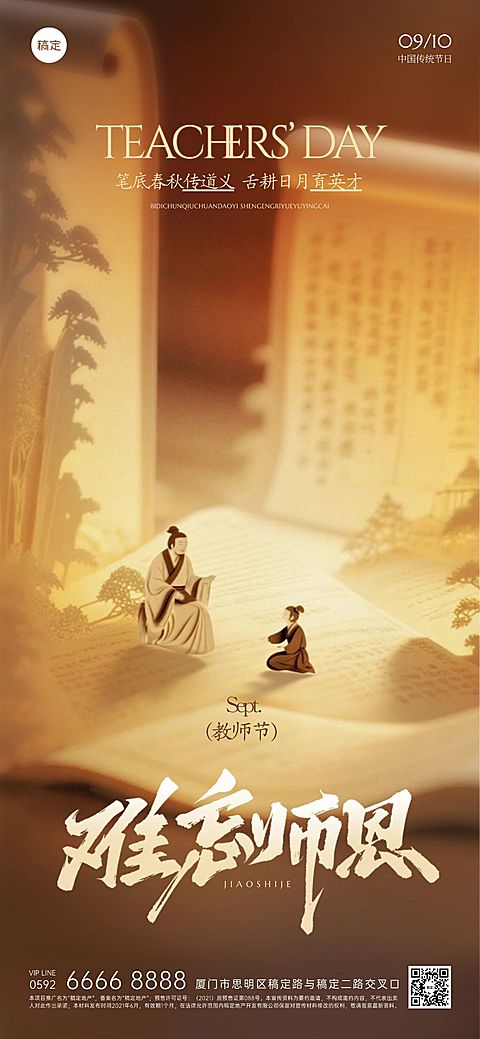 教师节祝福中式感全屏竖版海报AIGC