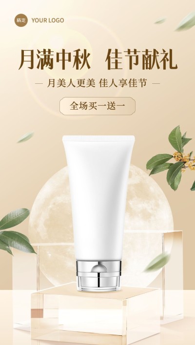 中秋节美妆产品营销实景清新全屏竖版海报