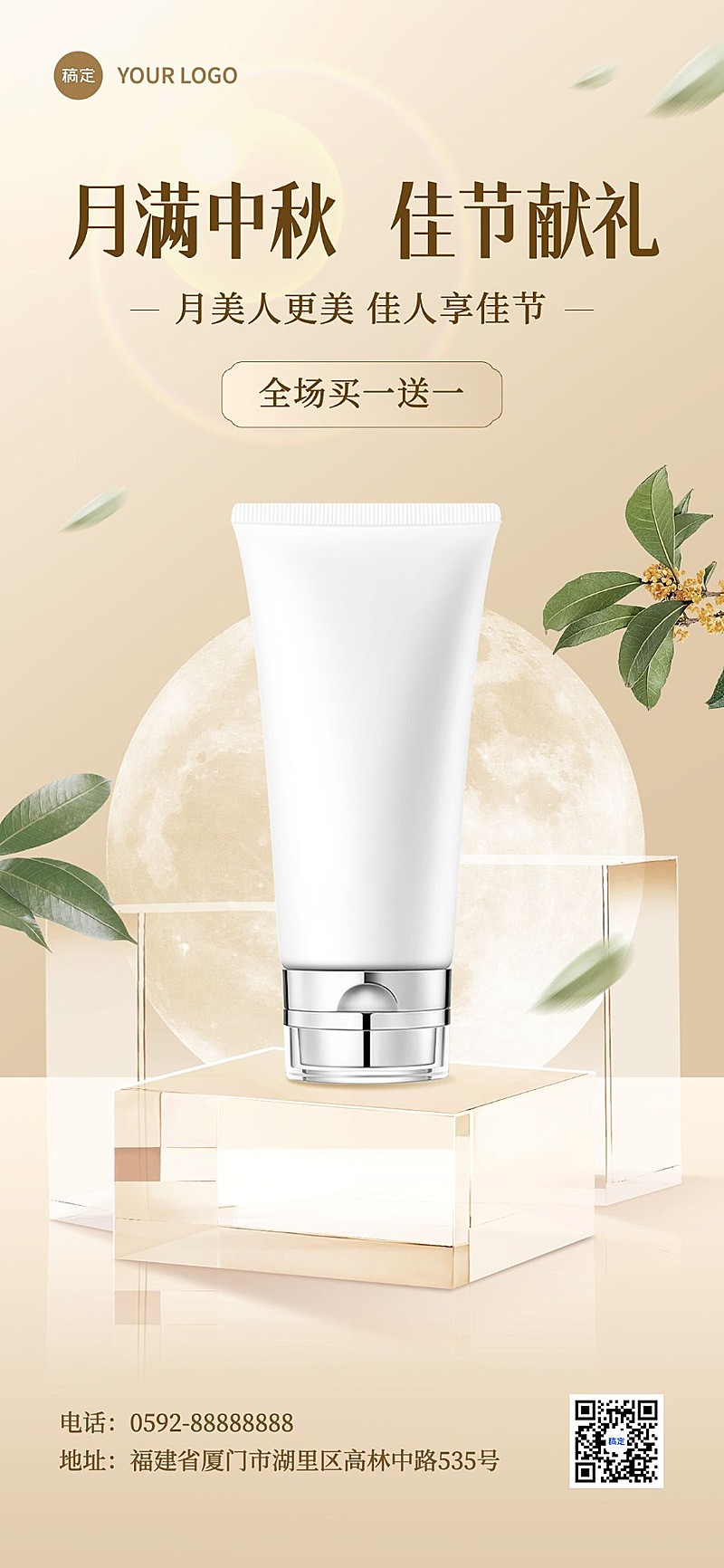 中秋节美妆产品营销实景清新全屏竖版海报