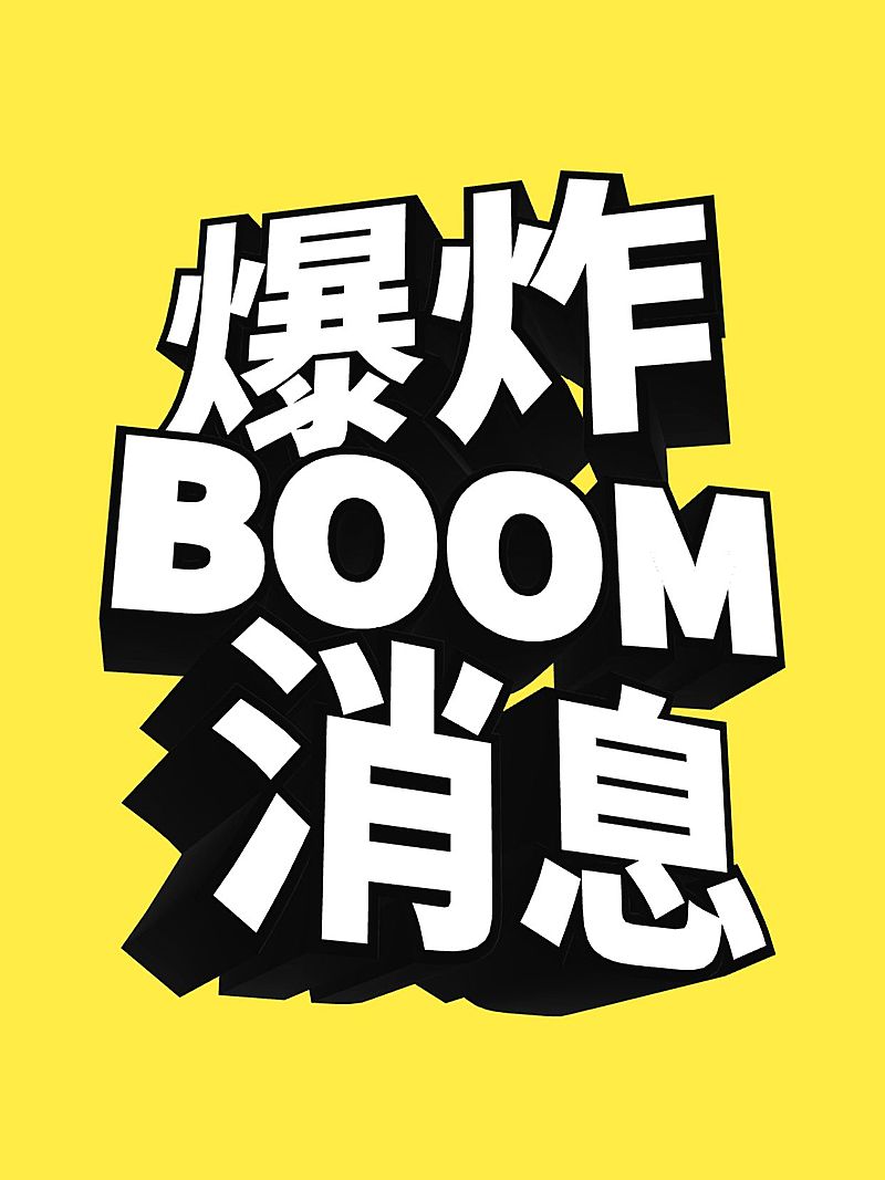 3D文字工具模板小红书配图