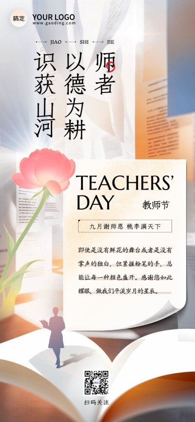教师节节日祝福全屏竖版海报AIGC