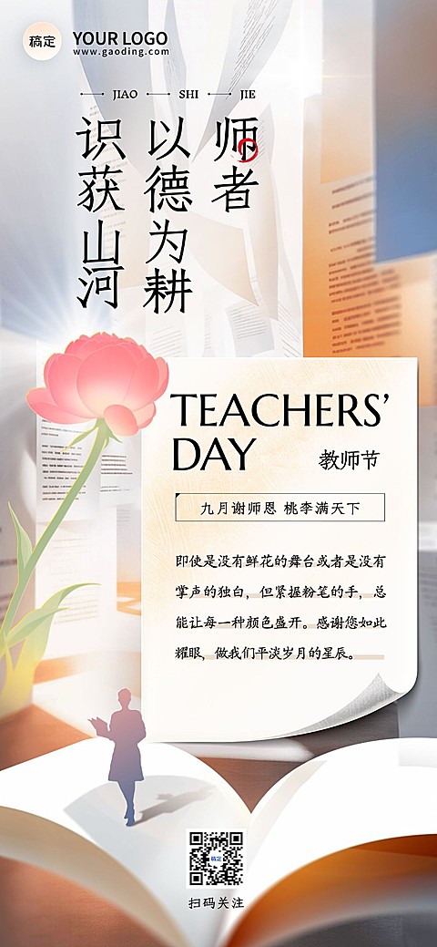 教师节节日祝福全屏竖版海报AIGC