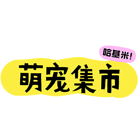 旅游出行集市通用标签文字