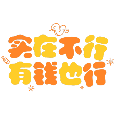 春节晒照晒景初五财神文字艺术字