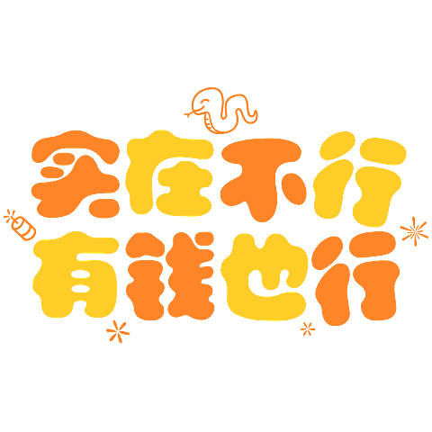 春节晒照晒景初五财神文字艺术字