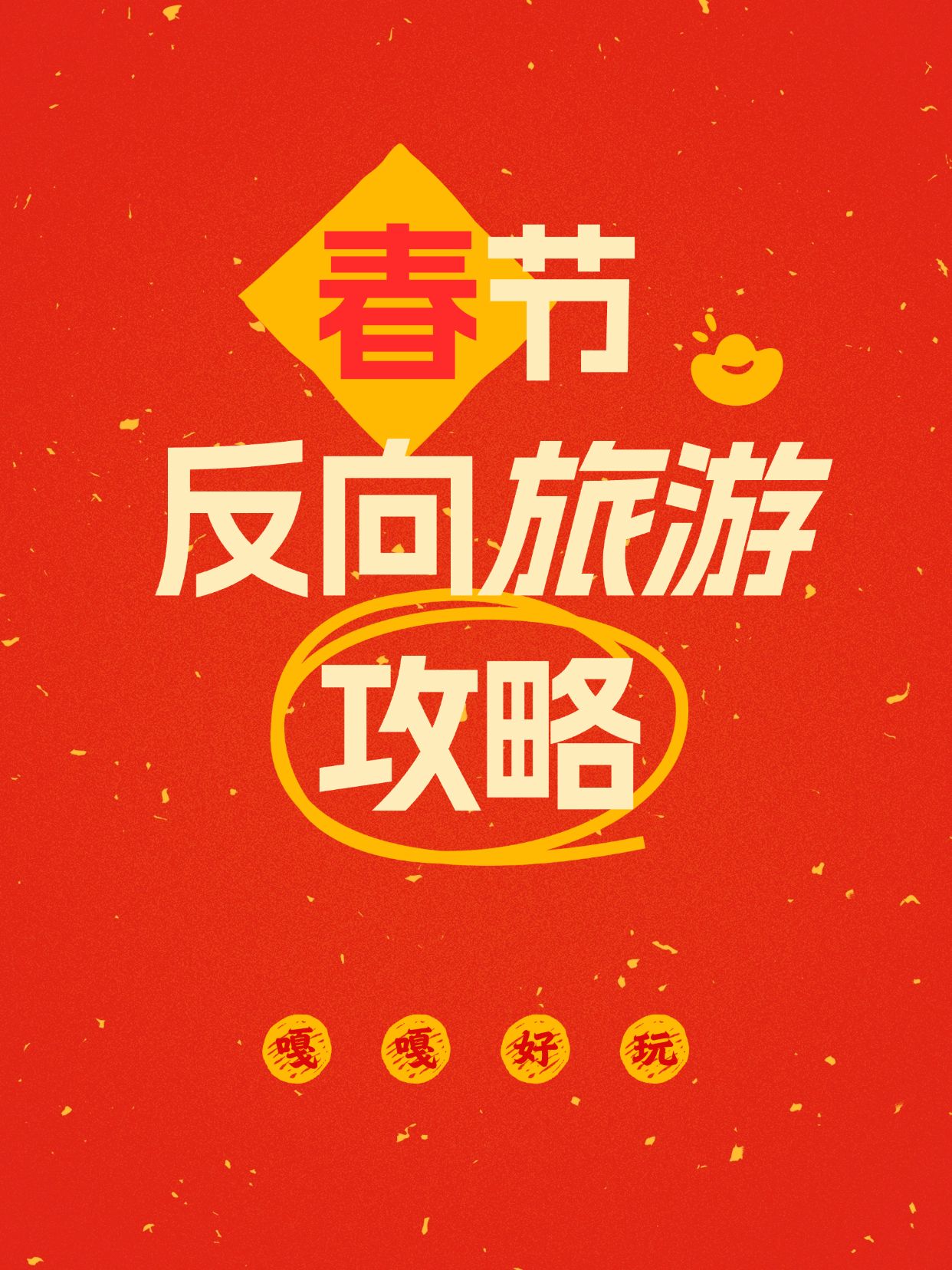 春节主题划重点爆款封面划重点小红书配图
