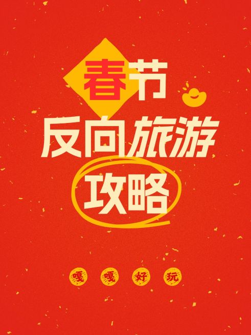 春节主题划重点爆款封面划重点小红书配图预览效果