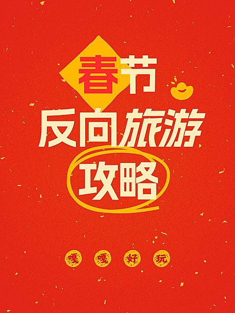 春节主题划重点爆款封面划重点小红书配图