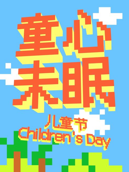 AI工具页儿童节3D文字工具模板预览效果