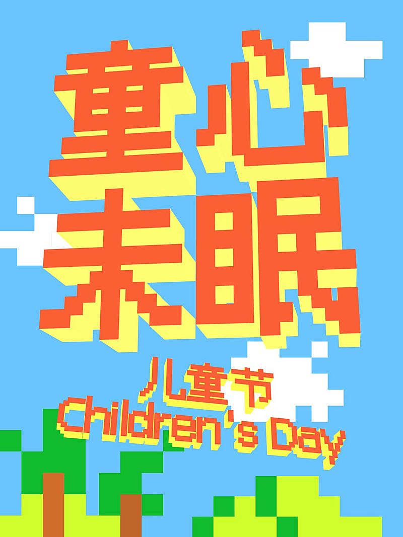 AI工具页儿童节3D文字工具模板