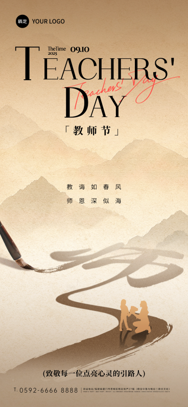 教师节祝福中式感全屏竖版海报AIGC预览效果