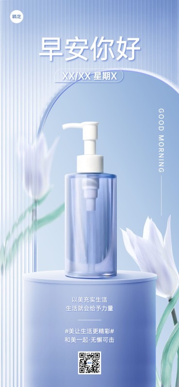 美业美妆微商早安产品日签全屏竖版海报清透长虹玻璃风预览效果