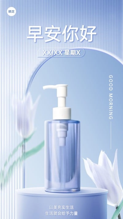 美业美妆微商早安产品日签全屏竖版海报清透长虹玻璃风