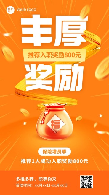 金融保险代理人增员激励方案大字报手机海报预览效果