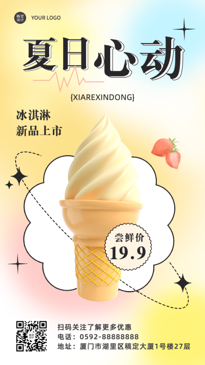 弥散风餐饮夏季营销冰淇淋上市手机海报