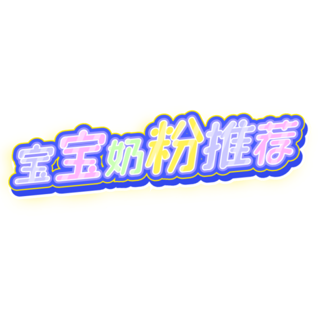 母婴亲子小红书好物推荐醒图特效文字预览效果