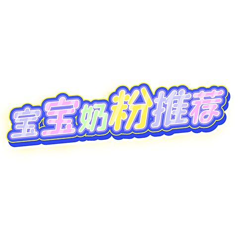 母婴亲子小红书好物推荐醒图特效文字
