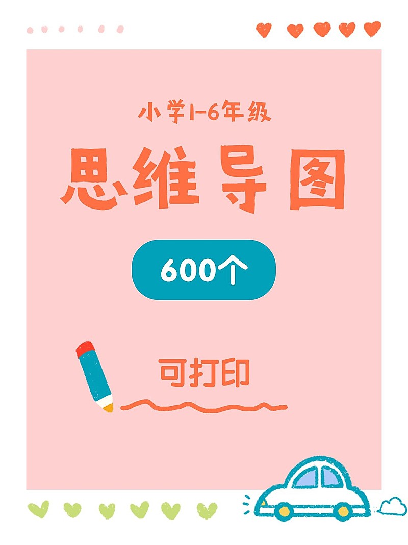 小学思维导图小红书配图