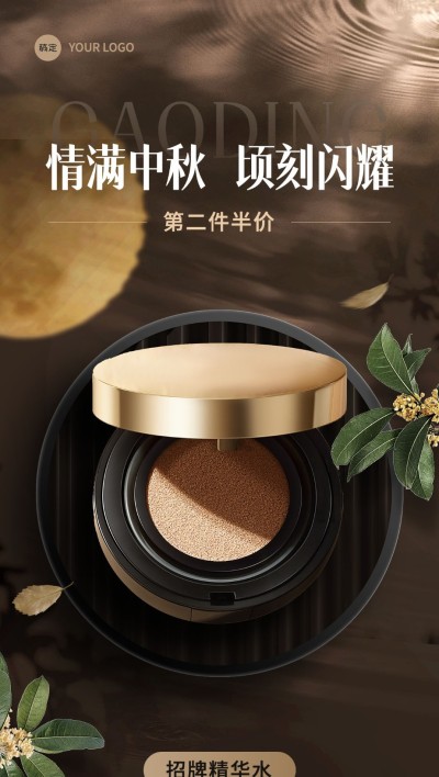 中秋节朋友圈运营美容美妆产品营销全屏竖版海报