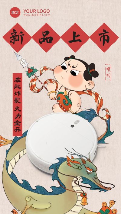 哪吒热点电器产品营销海报全屏海报