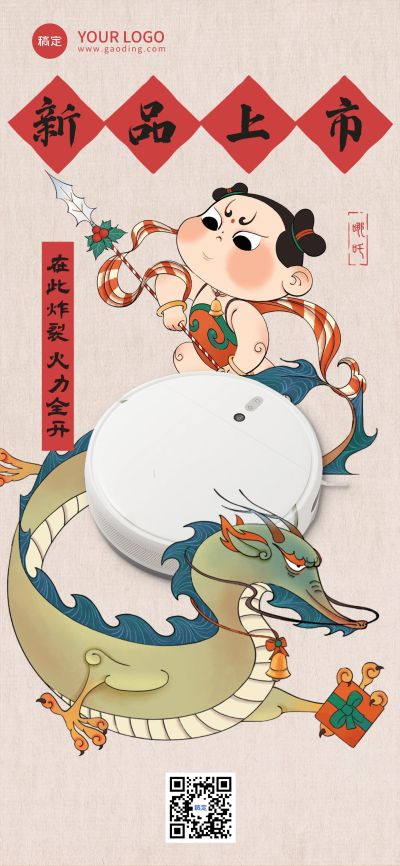 哪吒热点电器产品营销海报全屏海报