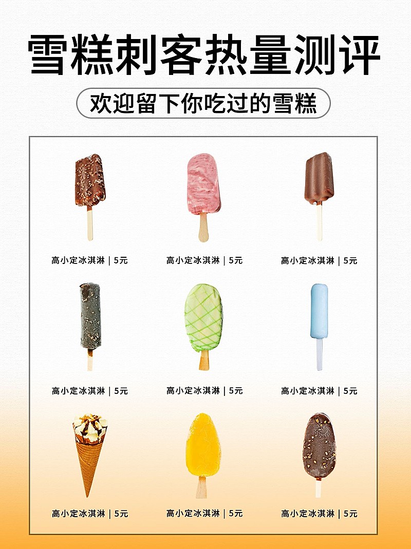 弥散风餐饮美食雪糕刺客合集小红书配图